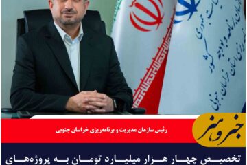 تخصیص چهار هزار میلیارد تومان به پروژه‌های عمرانی و توسعه‌ای خراسان جنوبی
