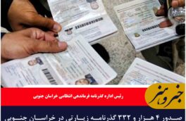 صدور ۴ هزار و ۳۳۲ گذرنامه زیارتی در خراسان جنوبی سه ماهه نخست سال ۱۴۰۴