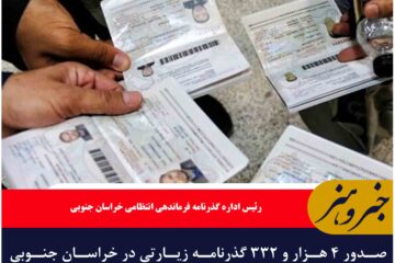 صدور ۴ هزار و ۳۳۲ گذرنامه زیارتی در خراسان جنوبی سه ماهه نخست سال ۱۴۰۴