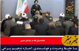 با حفظ وحدت و هوشمندی، اجازه ندهیم برخی مسائل بهانه‌ای برای ضربه زدن به نظام مقدس جمهوری اسلامی شود