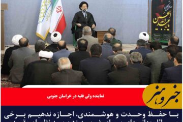 با حفظ وحدت و هوشمندی، اجازه ندهیم برخی مسائل بهانه‌ای برای ضربه زدن به نظام مقدس جمهوری اسلامی شود