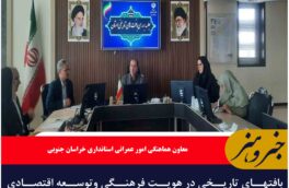 بافتهای تاریخی در هویت فرهنگی وتوسعه اقتصادی خراسان جنوبی نقش بی بدیلی دارد