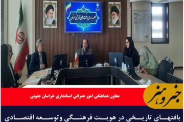 بافتهای تاریخی در هویت فرهنگی وتوسعه اقتصادی خراسان جنوبی نقش بی بدیلی دارد