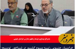 خراسان جنوبی رتبه سوم کشور در شاخص  توسعه عدالت در فضاهای آموزشی را بدست آورد