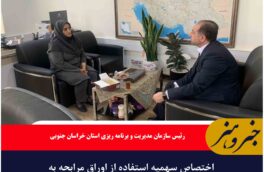 اختصاص سهمیه استفاده از اوراق مرابحه به خراسان جنوبی