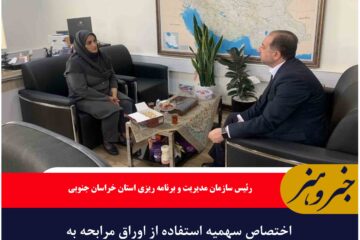 اختصاص سهمیه استفاده از اوراق مرابحه به خراسان جنوبی