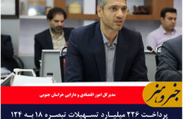 پرداخت ۲۲۶ میلیارد تسهیلات تبصره ۱۸ به ۱۲۴ طرح اقتصادی خراسان جنوبی