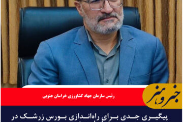 پیگیری جدی برای راه‌اندازی بورس زرشک در خراسان جنوبی