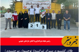 طلای کشوری برای تیرانداز نوجوان بیرجندی/ فرهنگ خداپرست قهرمان شد