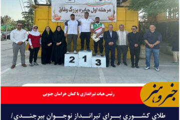 طلای کشوری برای تیرانداز نوجوان بیرجندی/ فرهنگ خداپرست قهرمان شد