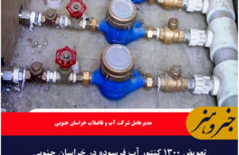 تعویض ۱۳۰۰ کنتور آب فرسوده در خراسان جنوبی