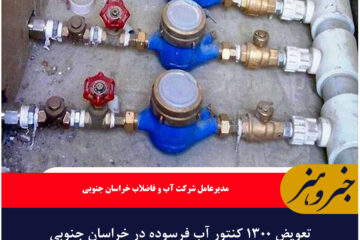 تعویض ۱۳۰۰ کنتور آب فرسوده در خراسان جنوبی