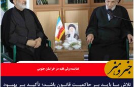 تلاش ما باید بر حاکمیت قانون باشد؛ تأکید بر بهبود وضعیت سفره مردم