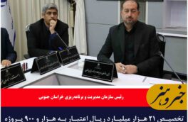 تخصیص ۲۱ هزار میلیارد ریال اعتبار به هزار و ۹۰۰ پروژه عمرانی خراسان جنوبی
