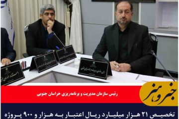 تخصیص ۲۱ هزار میلیارد ریال اعتبار به هزار و ۹۰۰ پروژه عمرانی خراسان جنوبی
