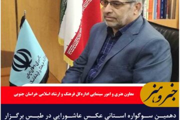دهمین سوگواره استانی عکس عاشورایی در طبس برگزار می‌شود