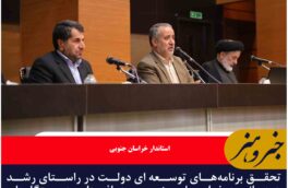 تحقق برنامه‌های توسعه ‌ای دولت در راستای رشد همه‌جانبه خراسان جنوبی، هم‌افزایی دستگاه‌های اجرایی را نیاز دارد