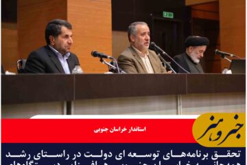 تحقق برنامه‌های توسعه ‌ای دولت در راستای رشد همه‌جانبه خراسان جنوبی، هم‌افزایی دستگاه‌های اجرایی را نیاز دارد