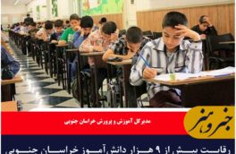 رقابت بیش از ۹ هزار دانش‌آموز خراسان جنوبی برای ورود به مدارس نمونه و سمپاد