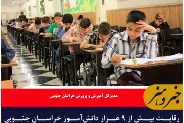 رقابت بیش از ۹ هزار دانش‌آموز خراسان جنوبی برای ورود به مدارس نمونه و سمپاد
