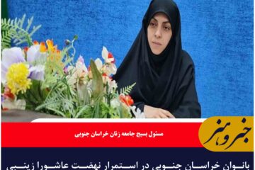 بانوان خراسان جنوبی در استمرار نهضت عاشورا زینبی در میدان حاضر هستند