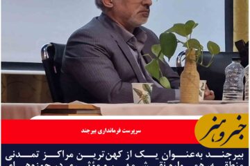 بیرجند به‌عنوان یک از کهن‌ترین مراکز تمدنی منطقه، همواره نقش مهم و مؤثری در حوزه‌های فرهنگی، اعتقادی و مذهبی داشته است