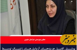 پوشش کامل هزینه‌های آزمایش‌های ژنتیک توسط بهزیستی خراسان جنوبی