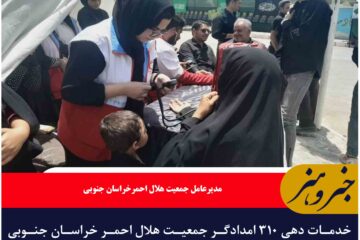 خدمات دهی ۳۱۰ امدادگر جمعیت هلال احمر خراسان جنوبی در روز عاشورا