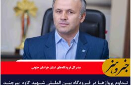 تداوم پروازها در فرودگاه بین المللی شهید کاوه  بیرجند منوط به استقبال مردم است