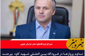 تداوم پروازها در فرودگاه بین المللی شهید کاوه  بیرجند منوط به استقبال مردم است