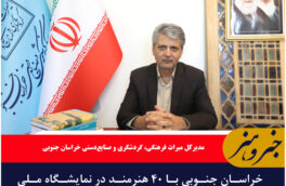 خراسان جنوبی با ۴۰ هنرمند در نمایشگاه ملی صنایع دستی حضور مییابد
