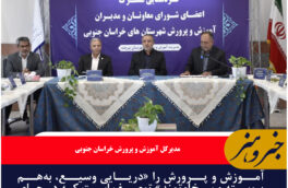 آموزش و پرورش دریایی بههمپیوسته و سخاوتمند است