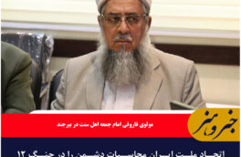 اتحاد ملت ایران محاسبات دشمن را در جنگ ۱۲ روزه برهم زد.