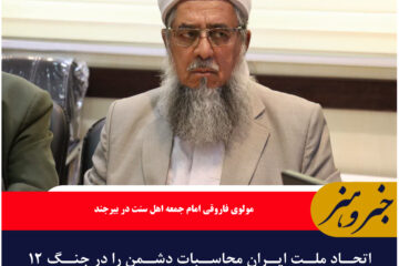 اتحاد ملت ایران محاسبات دشمن را در جنگ ۱۲ روزه برهم زد.