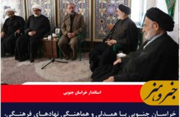 خراسان جنوبی، پایلوت وحدت در کشور است
