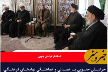 خراسان جنوبی، پایلوت وحدت در کشور است