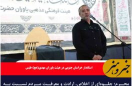 🔹 محرم؛ جلوه‌ای از اخلاص، ارادت و معرفت مردم نسبت به امام حسین (ع) است.