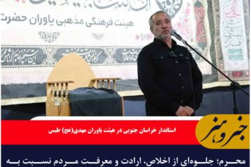🔹 محرم؛ جلوه‌ای از اخلاص، ارادت و معرفت مردم نسبت به امام حسین (ع) است.