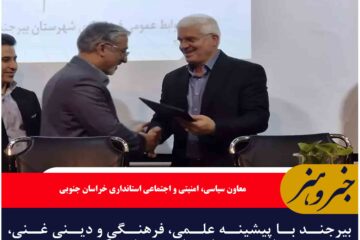 بیرجند با پیشینه علمی، فرهنگی و دینی غنی، نیازمند مدیران توانمند و پاسخگوست