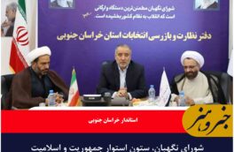 شورای نگهبان، ستون استوار جمهوریت و اسلامیت نظام است