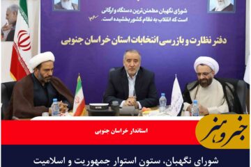 شورای نگهبان، ستون استوار جمهوریت و اسلامیت نظام است