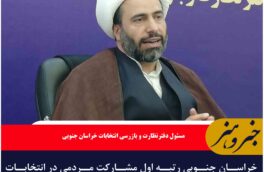 خراسان جنوبی رتبه اول مشارکت مردمی در انتخابات ریاست جمهوری ۱۴۰۲ را کسب کرد
