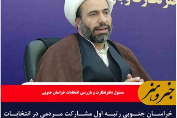 خراسان جنوبی رتبه اول مشارکت مردمی در انتخابات ریاست جمهوری ۱۴۰۲ را کسب کرد