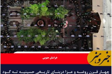چهار قرن روضه و عزا دربنای تاریخی حسینیه ته گود بیرجند