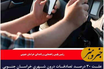 علت ۳۰ درصد تصادفات درون شهری خراسان جنوبی تلفن همراه است