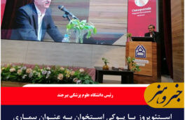 استئوپروز یا پوکی استخوان به عنوان بیماری خاموش دوران سالمندی شناخته میشود