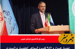چهار هزار و ۹۸۴ فقره گواهی انحصار وراثت در خراسان جنوبی صادر شده است