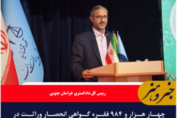 چهار هزار و ۹۸۴ فقره گواهی انحصار وراثت در خراسان جنوبی صادر شده است