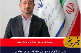 رشد ۳۶.۶ درصدی سرمایه‌گذاری در معادن خراسان جنوبی