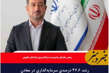 رشد ۳۶.۶ درصدی سرمایه‌گذاری در معادن خراسان جنوبی